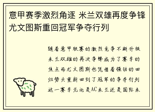 意甲赛季激烈角逐 米兰双雄再度争锋尤文图斯重回冠军争夺行列