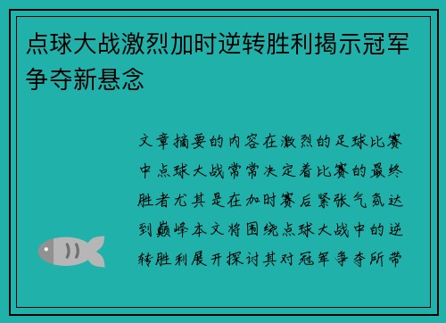 点球大战激烈加时逆转胜利揭示冠军争夺新悬念