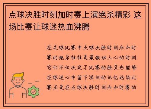 点球决胜时刻加时赛上演绝杀精彩 这场比赛让球迷热血沸腾