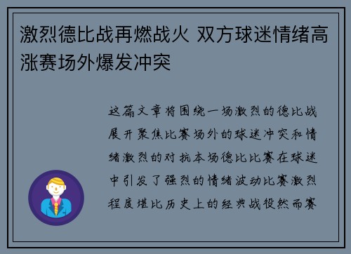 激烈德比战再燃战火 双方球迷情绪高涨赛场外爆发冲突