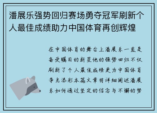 潘展乐强势回归赛场勇夺冠军刷新个人最佳成绩助力中国体育再创辉煌