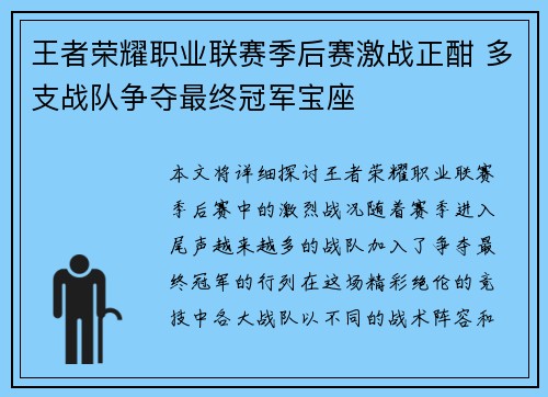 王者荣耀职业联赛季后赛激战正酣 多支战队争夺最终冠军宝座