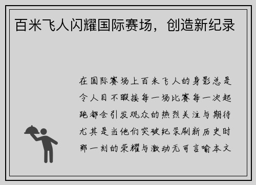百米飞人闪耀国际赛场，创造新纪录