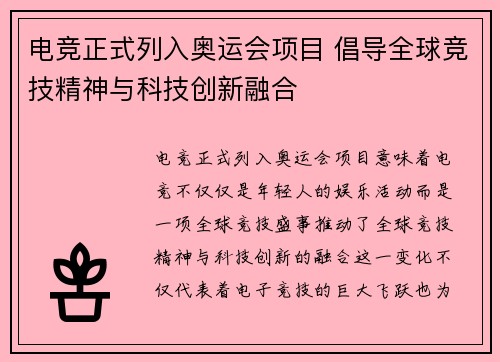 电竞正式列入奥运会项目 倡导全球竞技精神与科技创新融合
