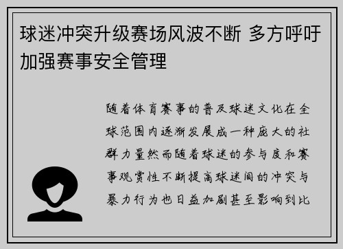 球迷冲突升级赛场风波不断 多方呼吁加强赛事安全管理