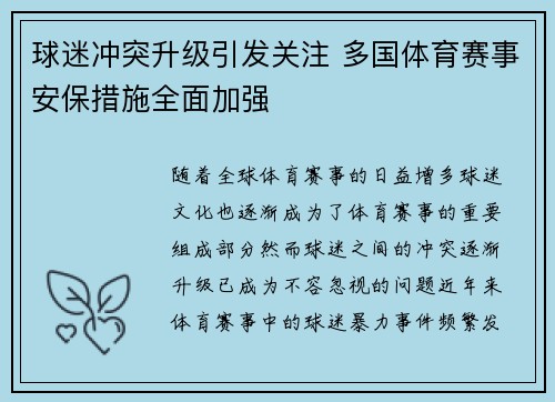 球迷冲突升级引发关注 多国体育赛事安保措施全面加强
