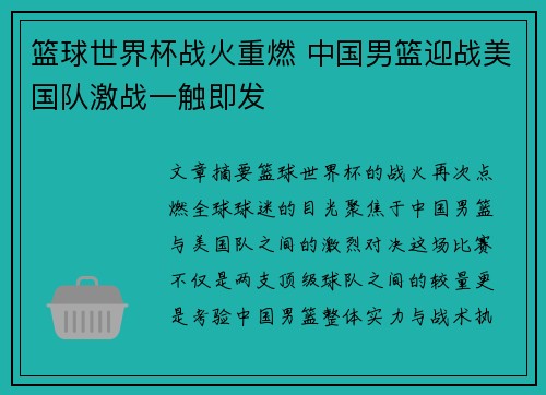篮球世界杯战火重燃 中国男篮迎战美国队激战一触即发