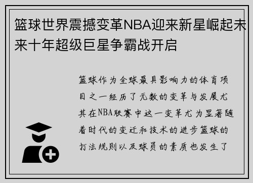 篮球世界震撼变革NBA迎来新星崛起未来十年超级巨星争霸战开启