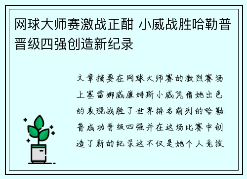 网球大师赛激战正酣 小威战胜哈勒普晋级四强创造新纪录