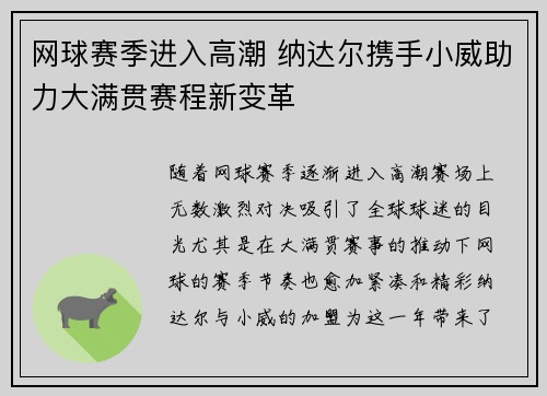 网球赛季进入高潮 纳达尔携手小威助力大满贯赛程新变革