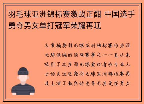 羽毛球亚洲锦标赛激战正酣 中国选手勇夺男女单打冠军荣耀再现