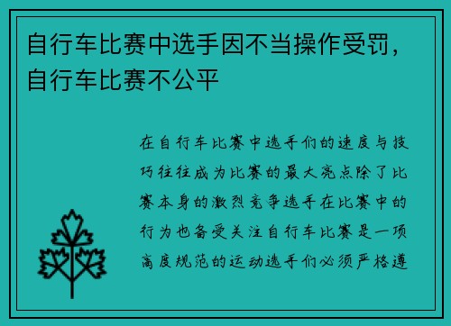 自行车比赛中选手因不当操作受罚，自行车比赛不公平
