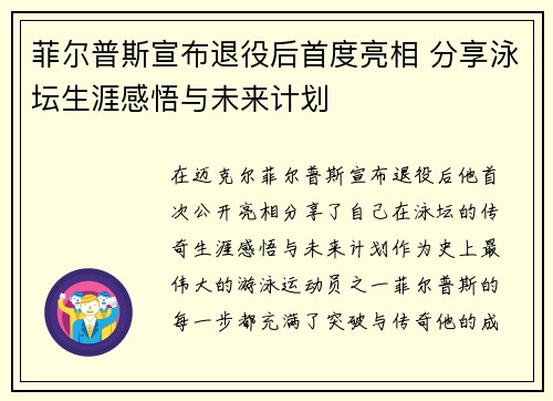 菲尔普斯宣布退役后首度亮相 分享泳坛生涯感悟与未来计划