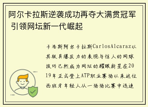 阿尔卡拉斯逆袭成功再夺大满贯冠军 引领网坛新一代崛起