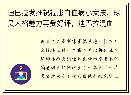 迪巴拉发推祝福患白血病小女孩，球员人格魅力再受好评，迪巴拉混血