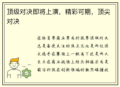 顶级对决即将上演，精彩可期，顶尖对决