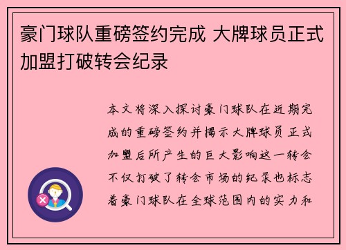 豪门球队重磅签约完成 大牌球员正式加盟打破转会纪录