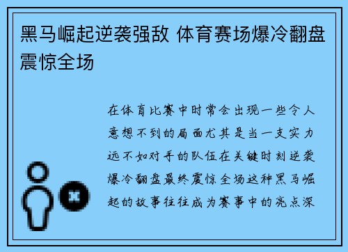 黑马崛起逆袭强敌 体育赛场爆冷翻盘震惊全场