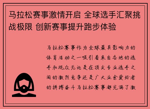 马拉松赛事激情开启 全球选手汇聚挑战极限 创新赛事提升跑步体验