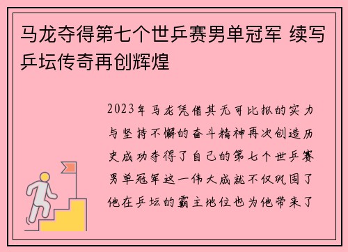 马龙夺得第七个世乒赛男单冠军 续写乒坛传奇再创辉煌