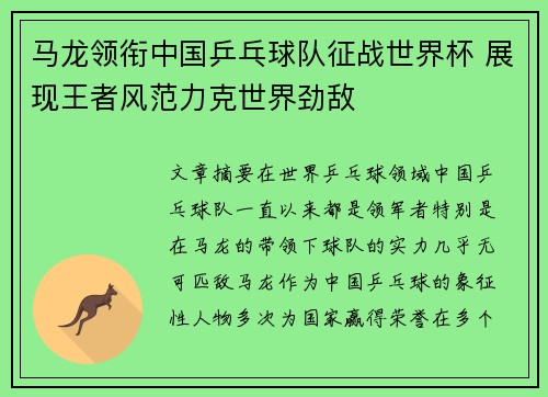 马龙领衔中国乒乓球队征战世界杯 展现王者风范力克世界劲敌