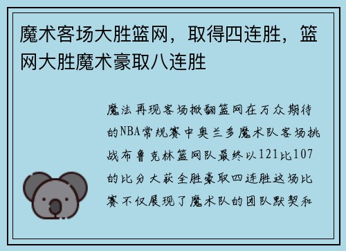 魔术客场大胜篮网，取得四连胜，篮网大胜魔术豪取八连胜