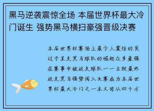 黑马逆袭震惊全场 本届世界杯最大冷门诞生 强势黑马横扫豪强晋级决赛