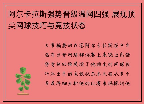 阿尔卡拉斯强势晋级温网四强 展现顶尖网球技巧与竞技状态
