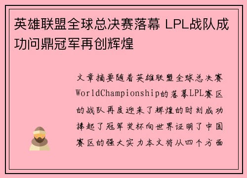 英雄联盟全球总决赛落幕 LPL战队成功问鼎冠军再创辉煌
